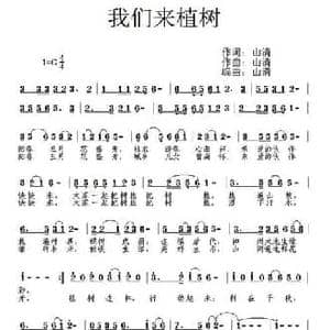 我们来植树_民歌简谱_词曲:陈年喜 山清 陈年喜 山清