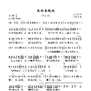 我的老陕北_歌曲简谱_词曲:大赖 大赖