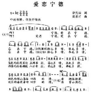 爱恋宁德_民歌简谱_词曲:曾宪瑞 黄家祥