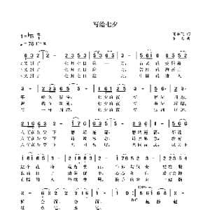 写给七夕_歌曲简谱_词曲:潘雁飞 袁龙