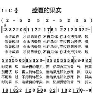 盛夏的果实_歌谱投稿