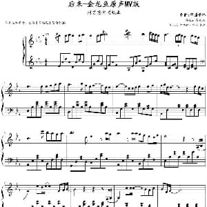 后来 钢琴谱 玉城千春作曲 金龙鱼