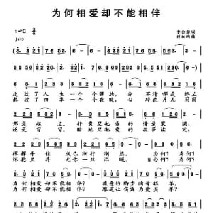 为何相爱却不能相伴_通俗唱法乐谱_词曲:李会泉 孙向岭