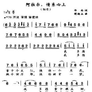 阿拉尔,情系心上_民歌简谱_词曲:郑南 胡绍正