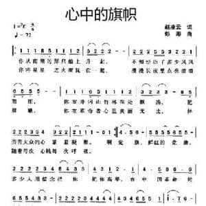 心中的旗帜_民歌简谱_词曲:赵凌云 彭澎