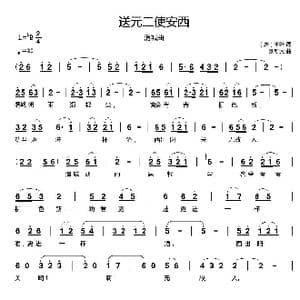 送元二使安西_歌曲简谱_词曲: 唐 王维 刘新太