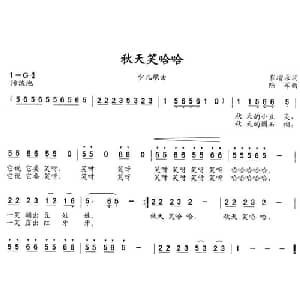 秋天笑哈哈_儿歌乐谱_词曲:崔增录 陆军