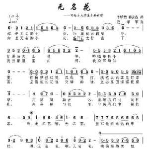 无名花_民歌简谱_词曲:李明君 祝学军