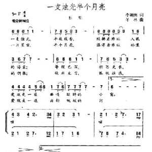 一支烛光半个月亮_民歌简谱_词曲:李朝润 冬林