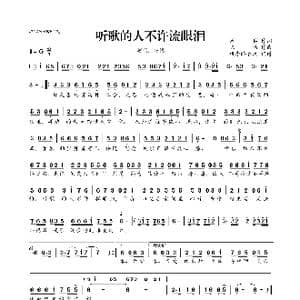 听歌的人不许流眼泪_歌曲简谱_词曲:周兵 陈伟