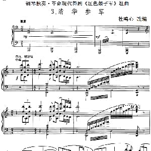 钢琴独奏 革命现代舞剧 红色娘子军 组曲 钢琴谱 杜鸣心改编