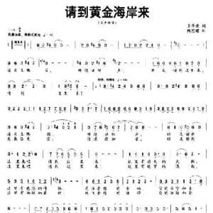 请到黄金海岸来_民歌简谱_词曲:吴泽荣 陶思耀