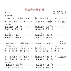 家在青山緑水间_歌曲简谱_词曲:张湘 向邦瑜