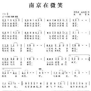 南京在微笑_民歌简谱_词曲:高恩道,沈长明 束传贤