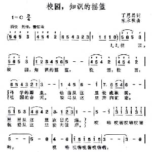 校园,知识的摇篮_儿歌乐谱_词曲:丁恩昌 宋永秋