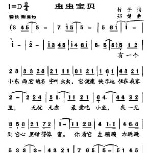 虫虫宝贝_儿歌乐谱_词曲:竹子 郑娟