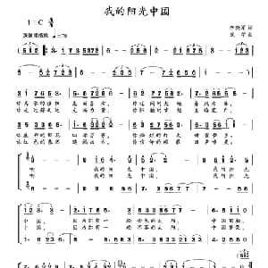 我的阳光祖国_合唱歌谱_词曲:李晓军 成军