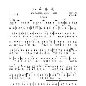人在旅途_歌曲简谱_词曲:梁立人 何国杰