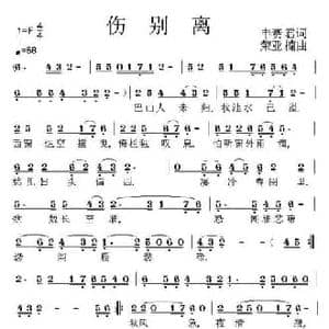 伤别离_民歌简谱_词曲:申赛君 荣亚楠