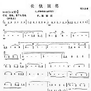 二胡谱 | 长城随想四 遥望 二胡协奏曲主旋律谱 刘文金