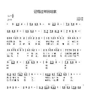 记得过年回咱家_歌曲简谱_词曲:刘岐山 黄进军