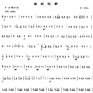 金蛇狂舞 唢呐谱 聂耳