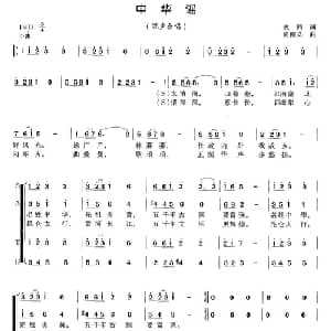 中华谣_合唱歌谱_词曲:志同 尚德义