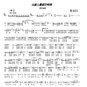 山里人最爱打哟嗬_民歌简谱_词曲:李隆汉 唐孟冲 唐孟冲 谢芳