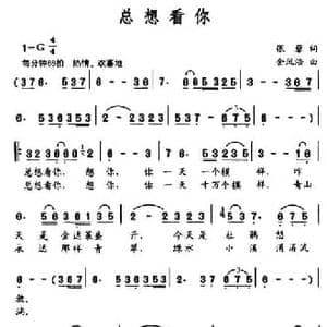 总想看你_民歌简谱_词曲:张藜 金凤浩