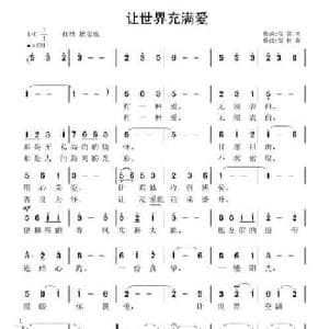 让世界充满爱_民歌简谱_词曲:张效密 智树春