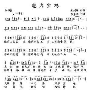 魅力宝鸡_民歌简谱_词曲:王剑钟 李东石