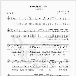 不要问为什么_歌谱投稿_词曲:贺东久 汪沉 印青