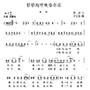 轻轻地呼唤哈尔滨_民歌简谱_词曲:葛逊 方之光
