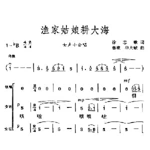 渔家姑娘耕大海_合唱歌谱_词曲:徐志敏 鲁歌 等