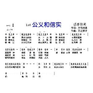 150公义和信实_歌曲简谱_词曲:开花结果 天之骄子