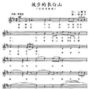 故乡的长白山_民歌简谱_词曲:王啸文 邹彦卓