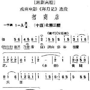 湘剧高腔 招商店 十四北解三酲 戏曲电影 拜月记 选段