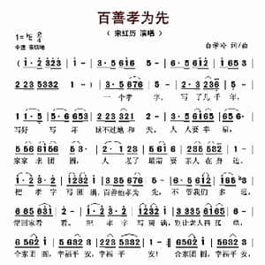 百善孝为先_歌曲简谱_词曲:宋红历 白学岭