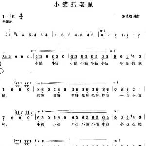 小猫抓老鼠_儿歌乐谱_词曲:罗晓航 罗晓航