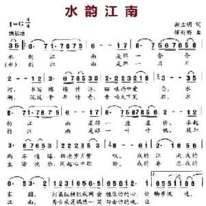 水韵江南_民歌简谱_词曲:谢立明 恽新苗