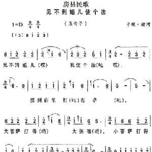 房县民歌_见不到姐儿使个法_民歌简谱