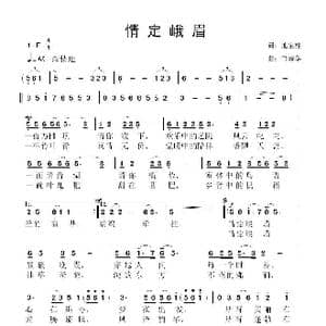 情定峨眉_歌曲简谱_词曲:池宝柱 鲁新华