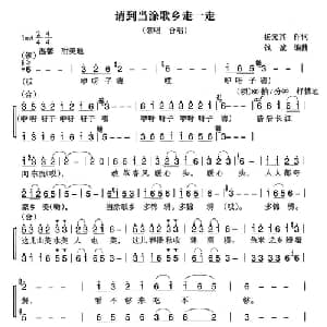 请到当涂歌乡走一走_合唱歌谱_词曲:杨元其 钱诚