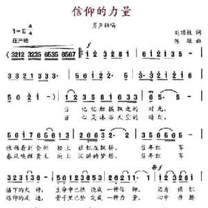 信仰的力量_民歌简谱_词曲:刘顶柱 陈雄