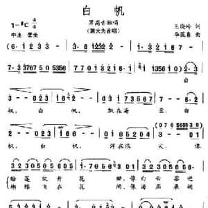 白帆_民歌简谱_词曲:王晓岭 李葆春