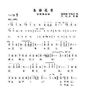 鸟语花香_歌谱投稿_词曲:路玉刚丁恩昌 肖 江