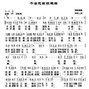 千古悲歌枉凝眉_民歌简谱_词曲:银燕 三虎
