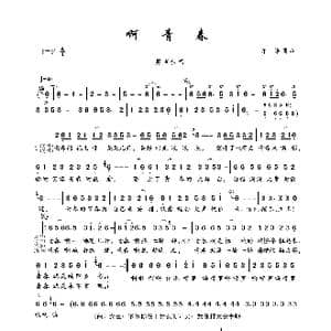 啊 青春_歌曲简谱_词曲:许诺 许诺