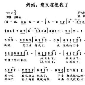 妈妈,您又在想我了_民歌简谱_词曲:张枚同 韩刚