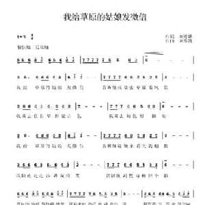 我给草原的姑娘发微信_民歌简谱_词曲:刘德谦 刘春清